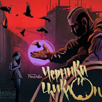 Рем Дигга — Помада На Губах (Feat. Триада) — обложка