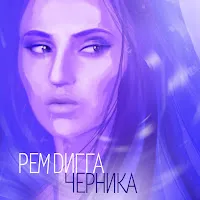 Рем Дигга — Она (Черничная Версия) — обложка