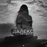 Рем Дигга — Далеко (Feat. Chris Yank) — обложка