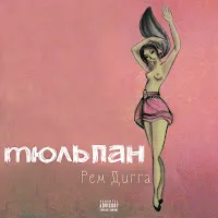 Рем Дигга